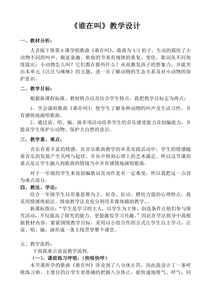 人音版（五线谱） (北京） 一年级下册音乐  第六单元 谁在叫 教案