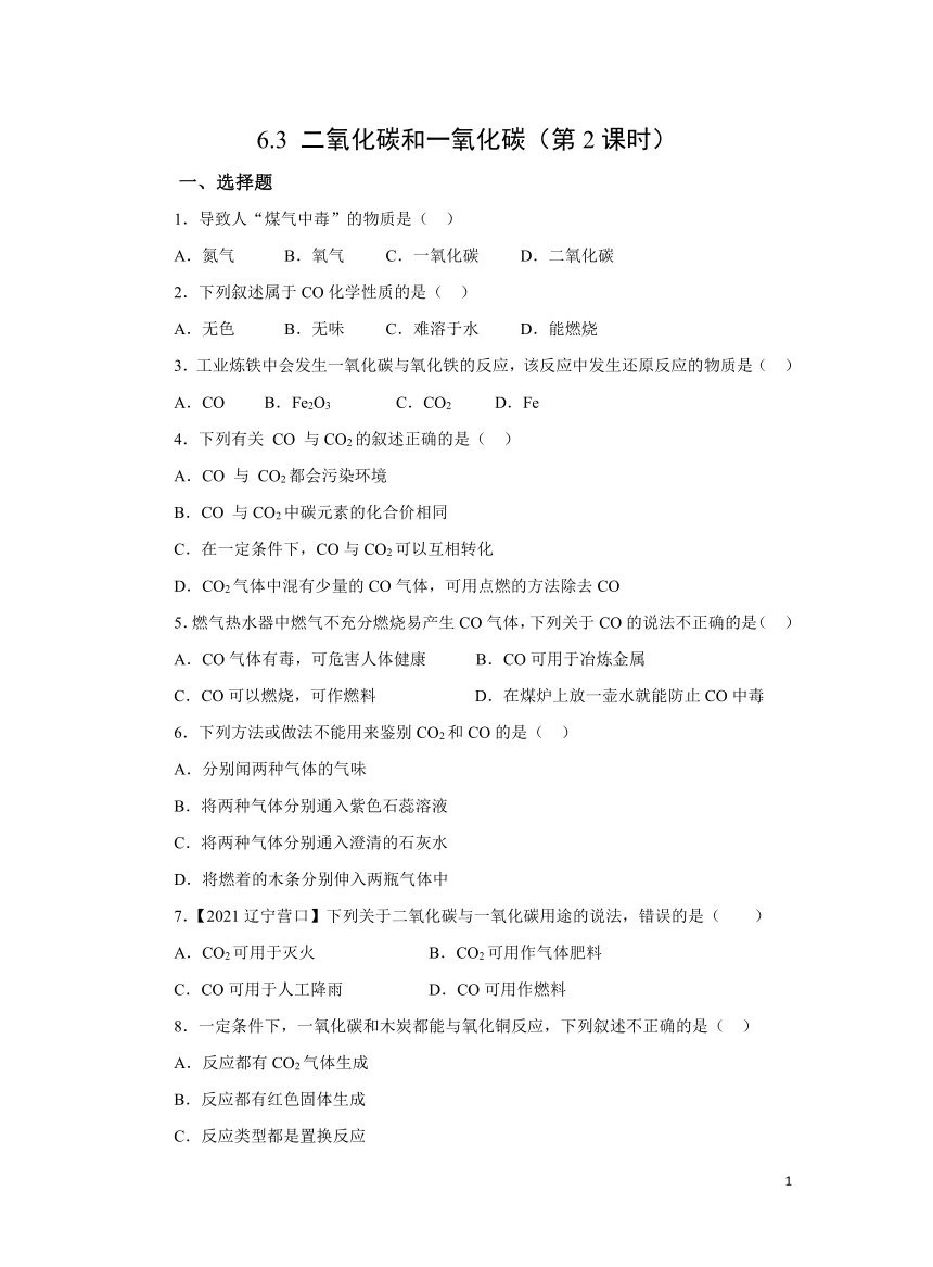 人教版九上6.3 二氧化碳和一氧化碳（第2课时）作业（含解析）