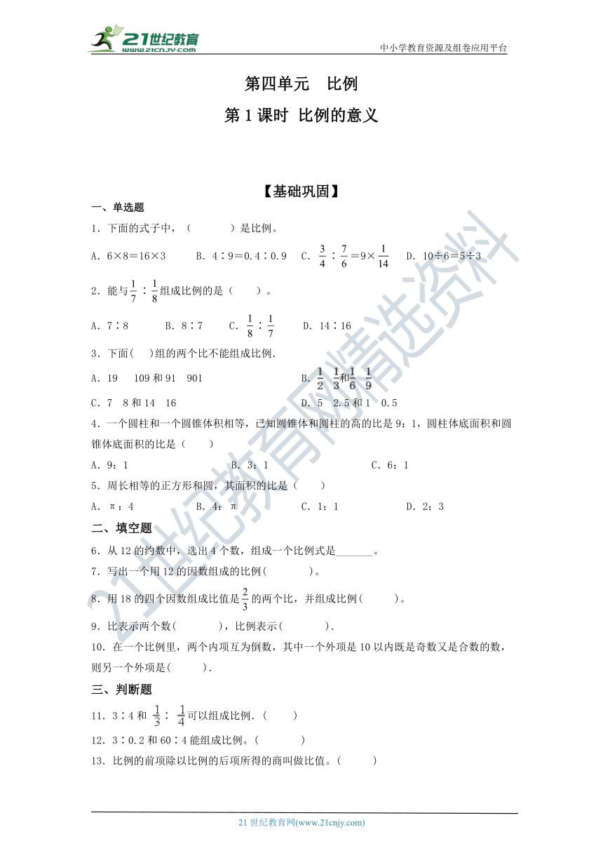 人教版六年级数学下册 4.1.1比例的意义 同步练习（含答案）