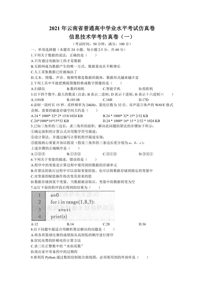 云南省2021-2022学年高二上学期普通高中学业水平考试信息技术仿真卷（含答案）