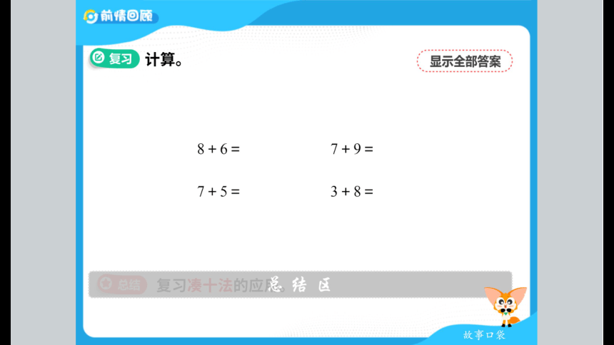 北师大版小学一年级数学提高班春季班课件 12加与减三上（83张PPT）