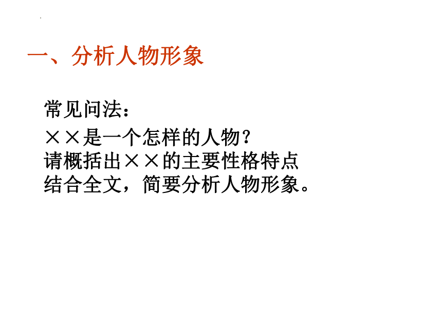 2022届高考小说专题复习：人物形象课件（42张PPT）