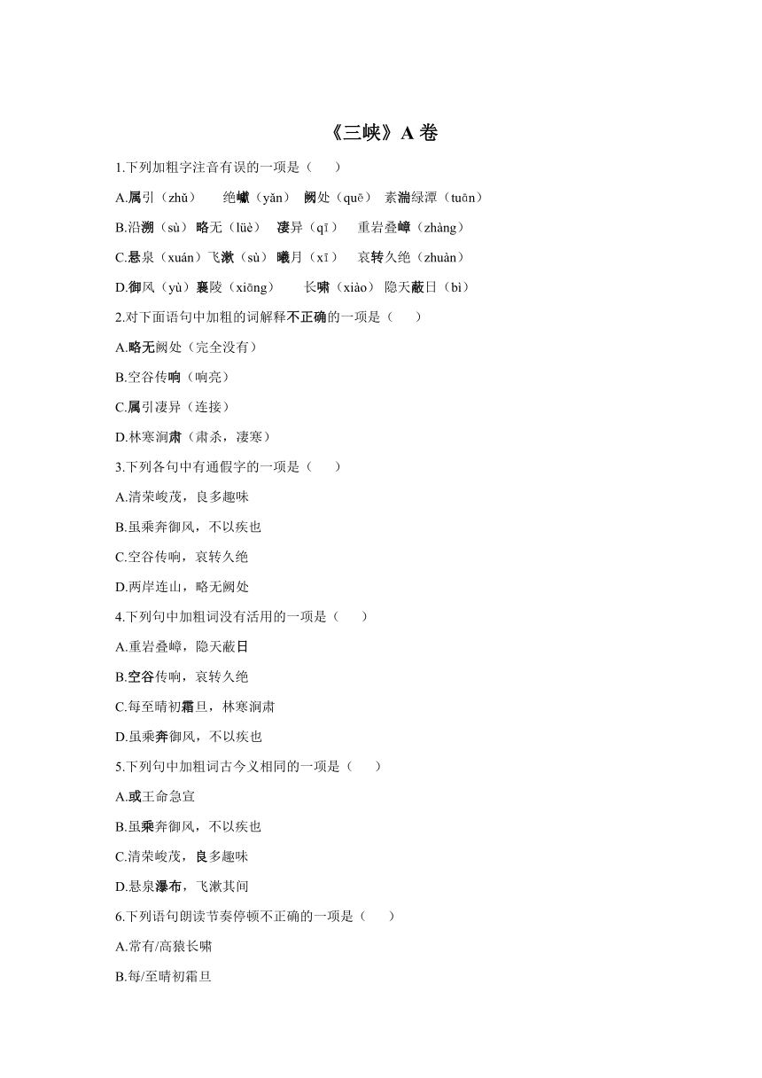 八年级上册文言文过关训练 10《三峡》A卷（含答案）