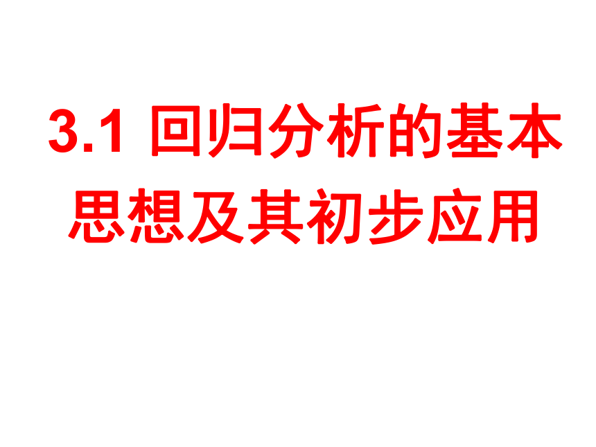 高中数学人教A版选修2-3第三章：3.1回归分析的基本思想及其初步应用 课件（28张PPT）