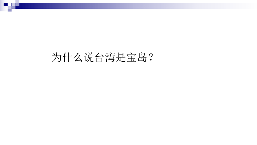 粤教版九年级音乐下册 第2单元 美丽的台湾岛 高山青 课件 (23张PPT）