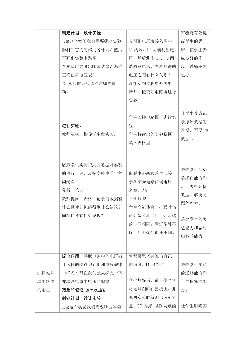 13.6探究串、并联电路中电压教案 2022-2023学年粤沪版物理九年级上册（表格式）