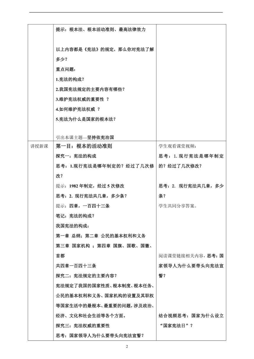 【核心素养目标】2.1《坚持依宪治国》表格式教案