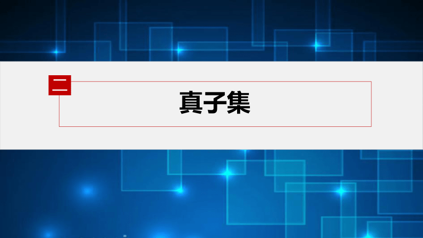 第一章 §1.2　集合间的基本关系-高中数学人教A版必修一 课件（共37张PPT）