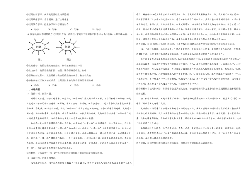 12.1发散思维与聚合思维的方法练习（含解析）-2023-2024学年高中政治统编版选择性必修三逻辑与思维