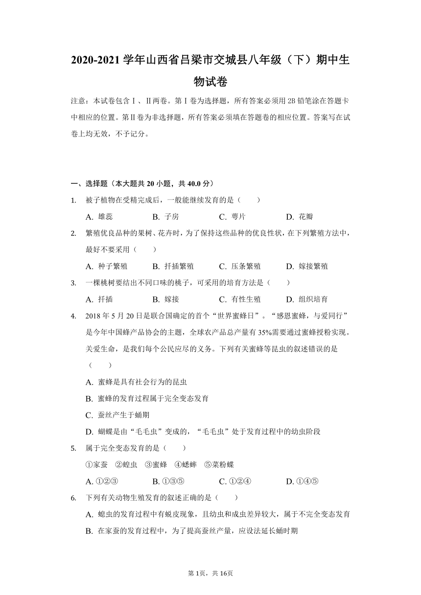 2020-2021学年山西省吕梁市交城县八年级（下）期中生物试卷（word版 含解析）