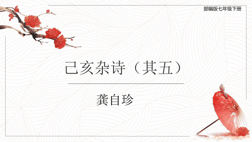 第21课《己亥杂诗》课件（共27张ppt）