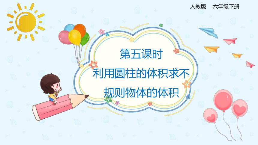 数学人教版六年级下册3.1.5《利用圆柱的体积求不规则物体的体积》课件（共16张PPT）