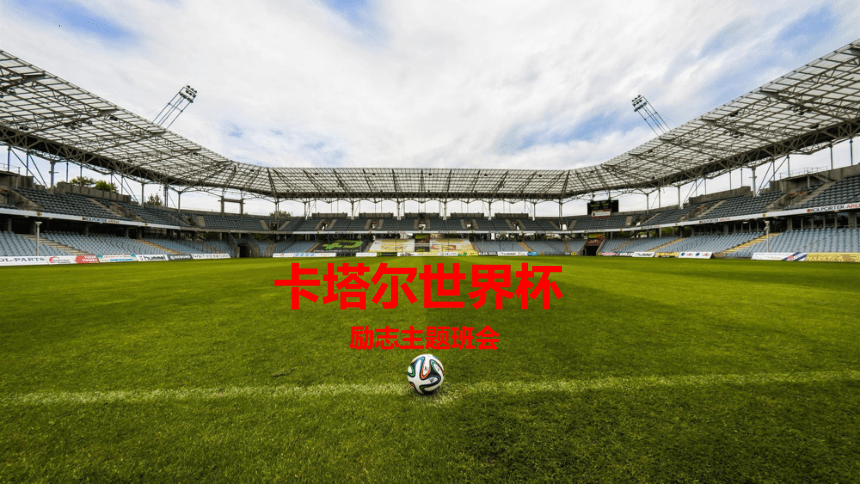 2022-2023学年高中世界杯励志主题 课件（27张PPT）