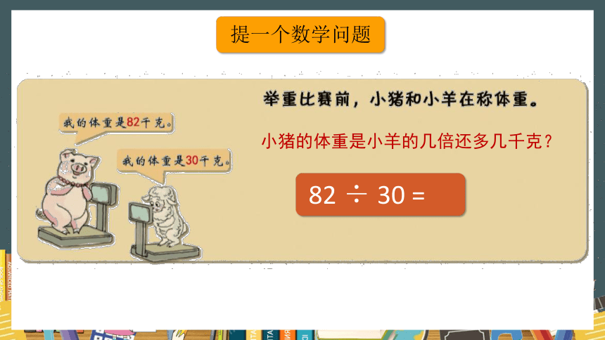 三年级下册数学沪教版2、整十数除两、三位数 课件（15张ppt）