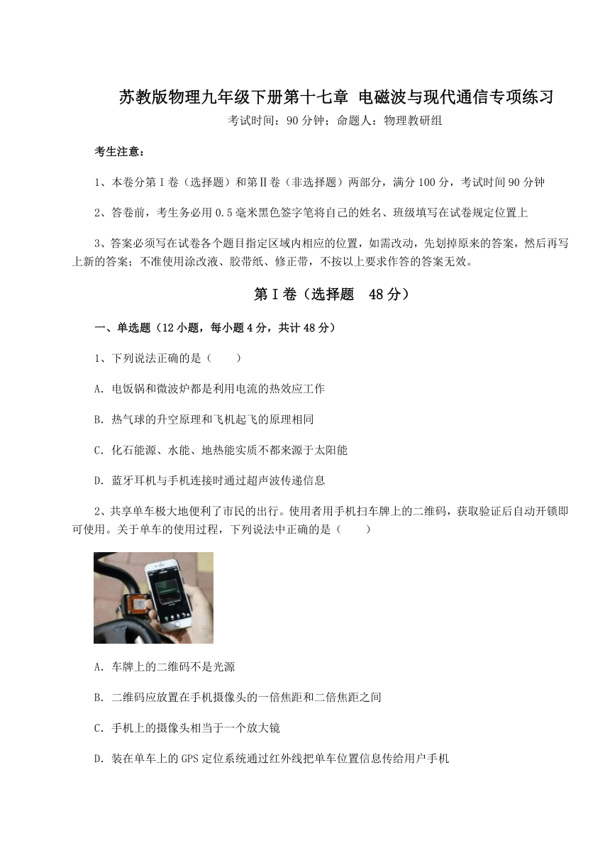 苏教版物理九年级下册第十七章 电磁波与现代通信专项练习试题（含解析）