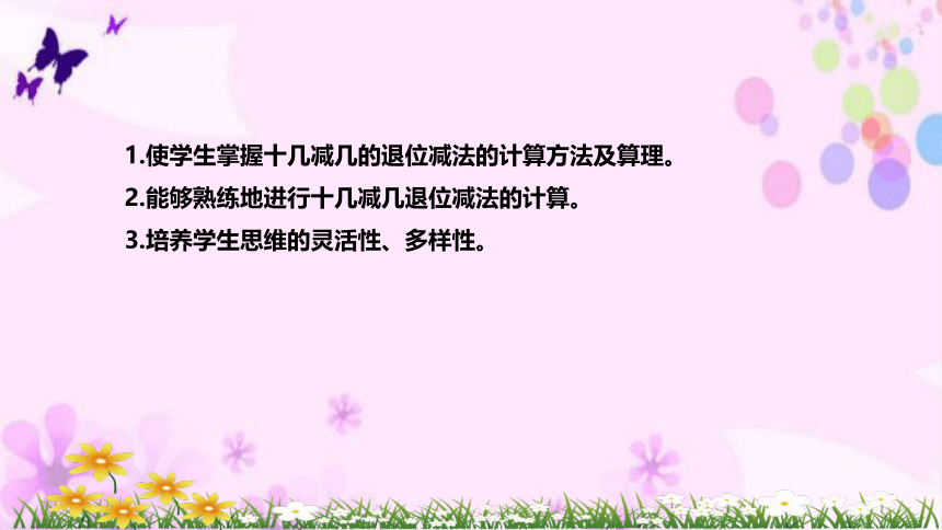 苏教版数学一年级下册《20以内退位减法：十几减6~2》说课稿（附反思、板书）课件(共33张PPT)