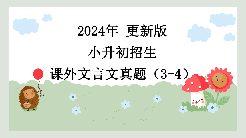 2024最新版小升初 课外文言文课件(共23张PPT)