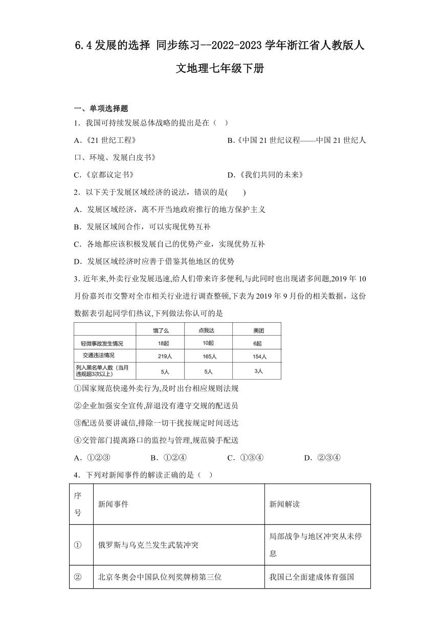 6.4发展的选择 同步练习（含答案）浙江省人教版人文地理七年级下册