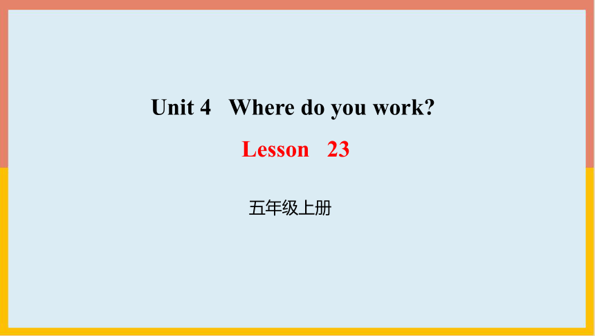 Unit 4 Where do you work？ Lesson 23 课件（共19张PPT）