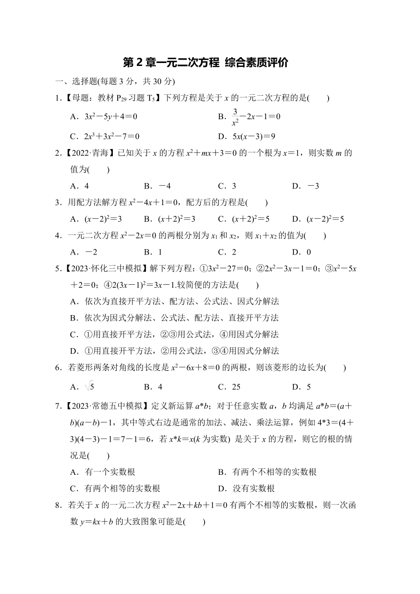 湘教版九年级数学上册 第2章一元二次方程 综合素质评价试题（含答案）