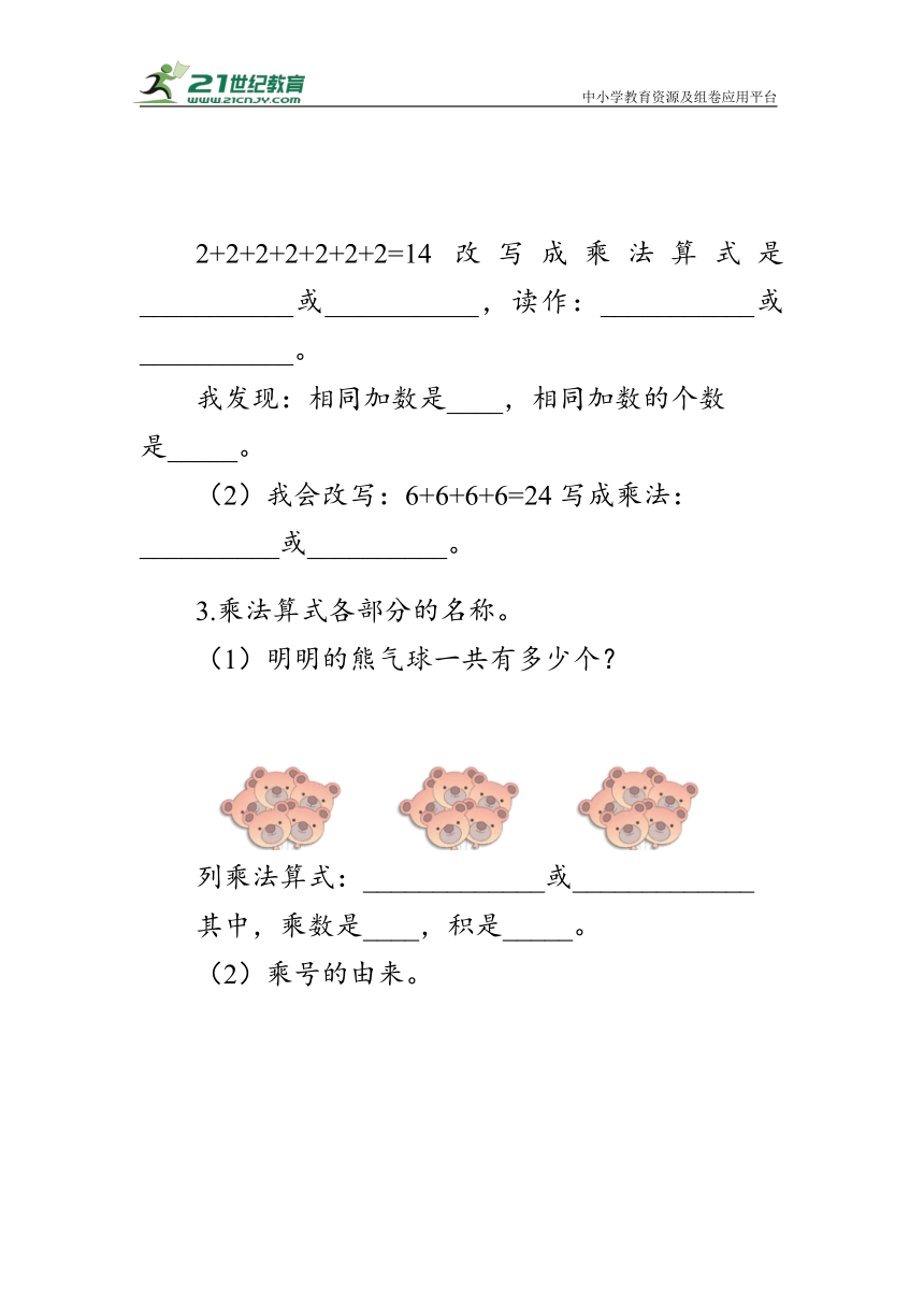 《乘法的初步认识》（学案）人教版二年级数学上册