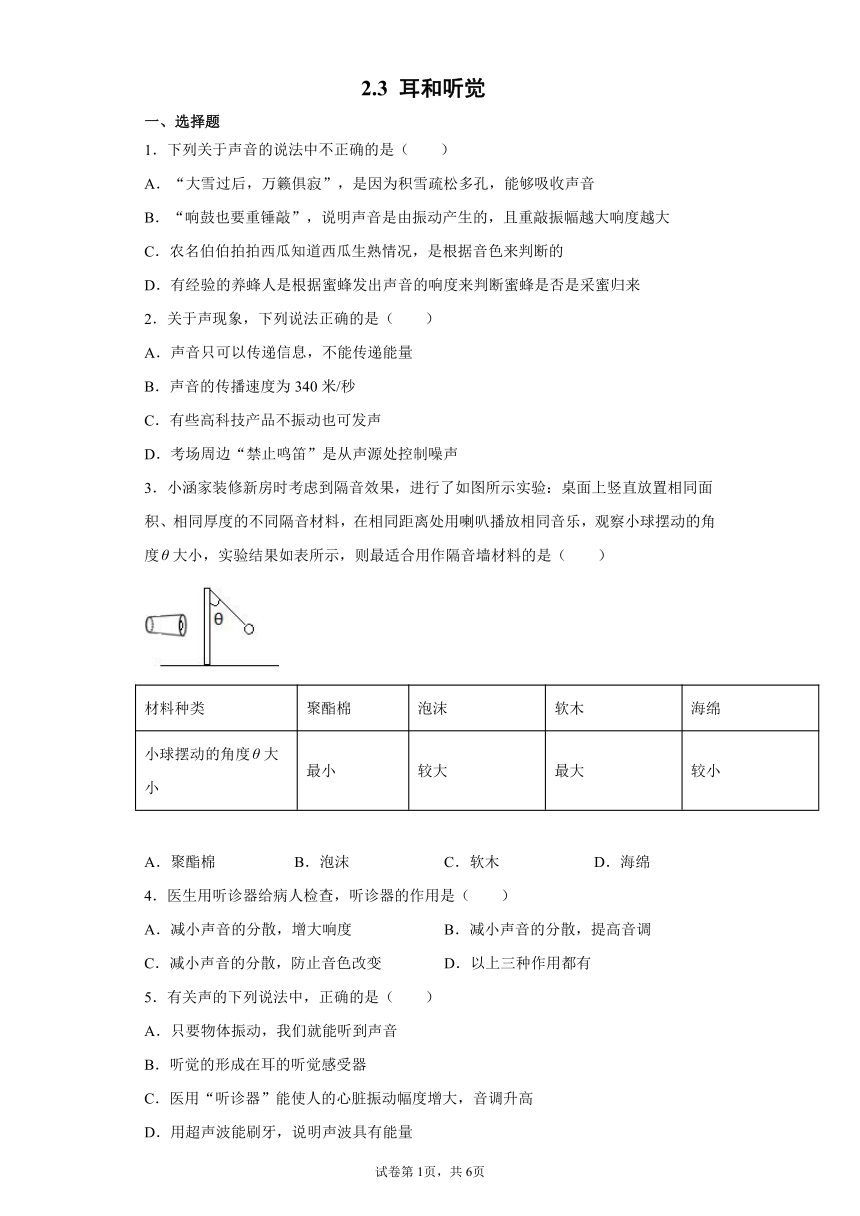 2.3 耳和听觉 同步练习（含解析）