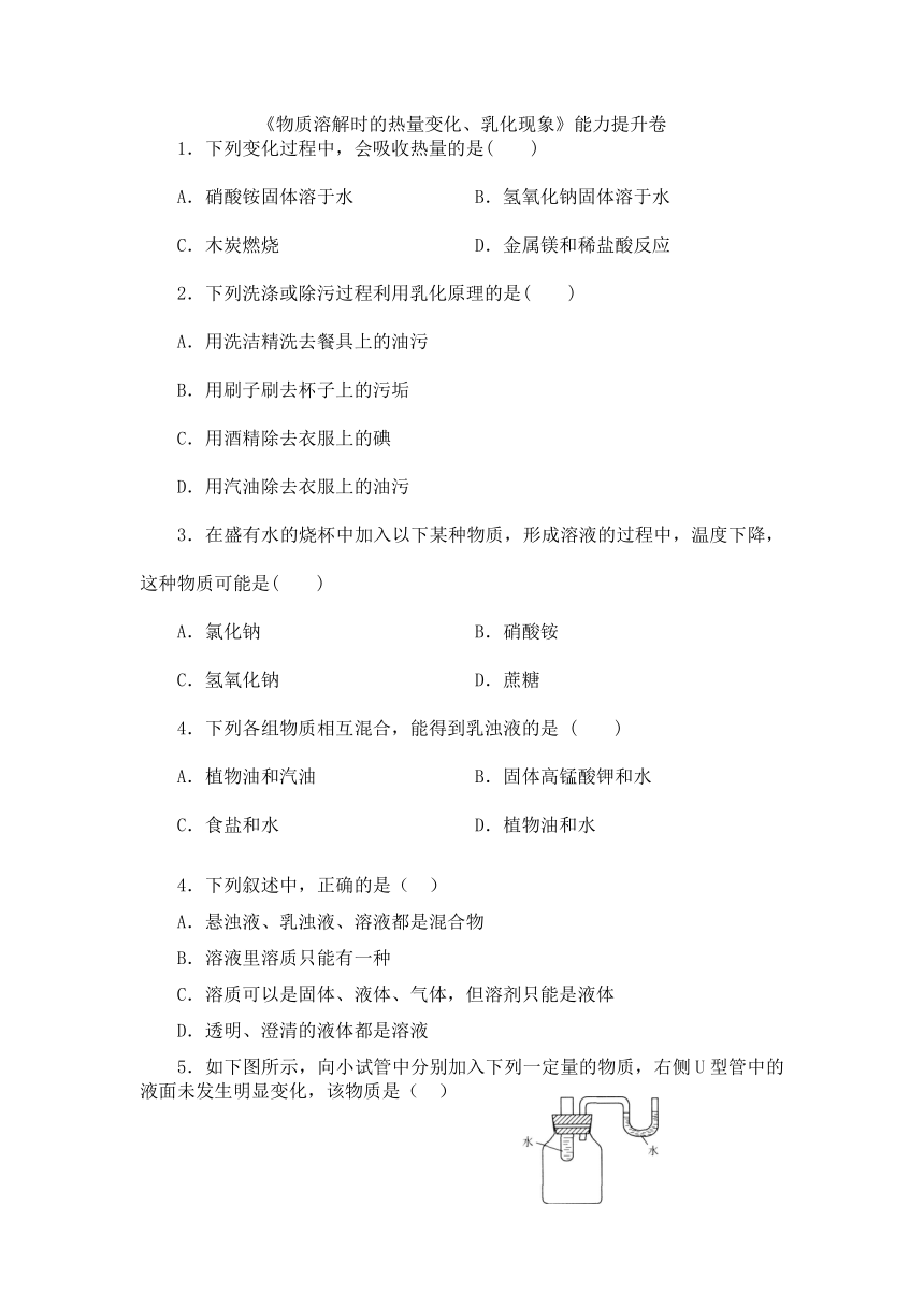 湖北省汉川市官备塘中学2021年九年级化学下册第9单元课题1 溶液的形成—《物质溶解时的热量变化、乳化现象》能力提升卷（无答案）