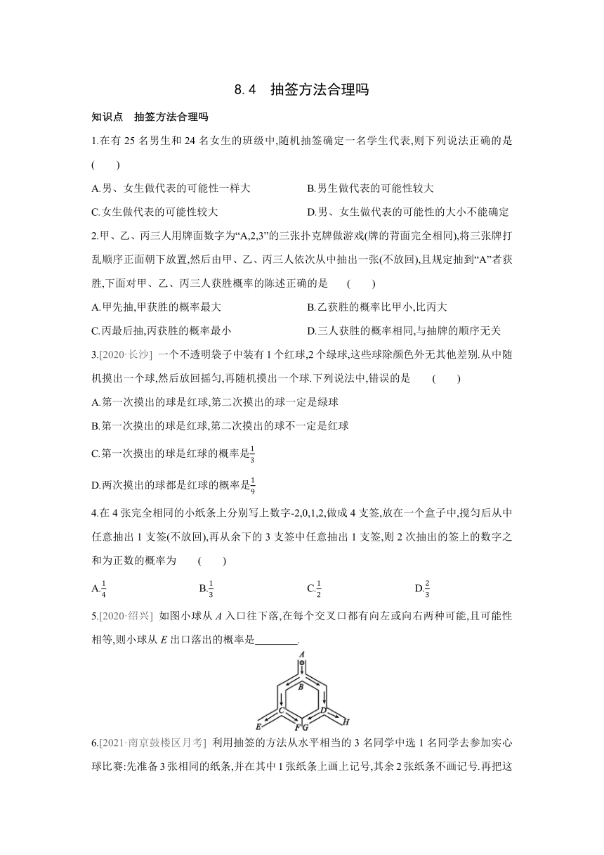 苏科版数学九年级下册 8.4抽签方法合理吗 同步课时练习（word版 含解析）