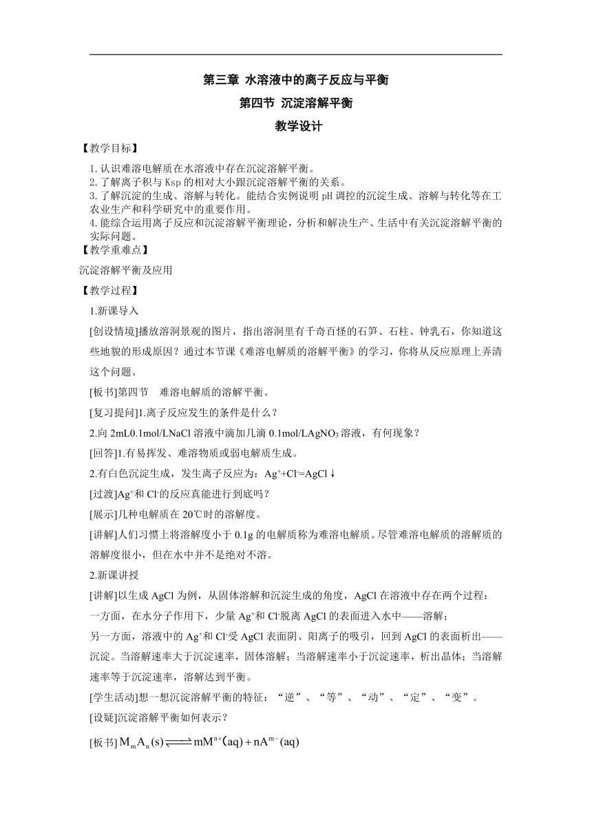 3.4 沉淀溶解平衡 教案