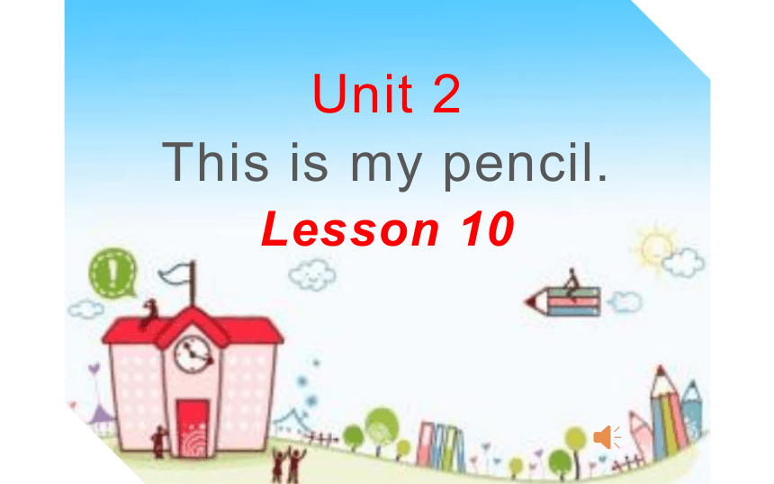Unit 2 This is my pencil.  Lesson 10课件(共12张PPT)