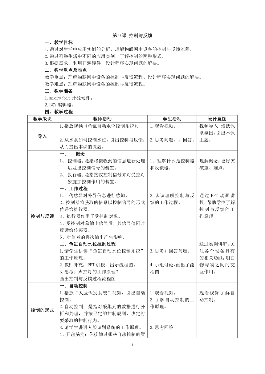 第9课《控制与反馈》教案