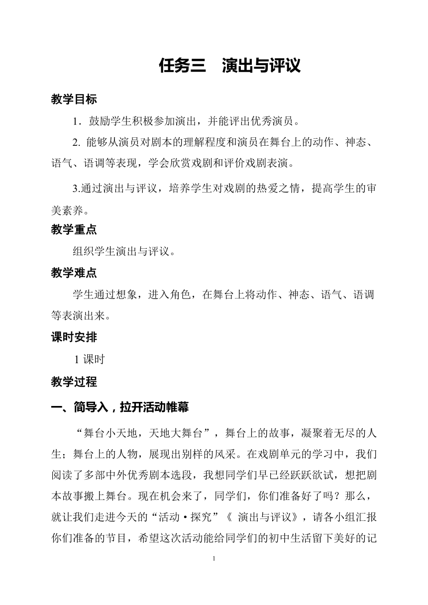 部编版初中语文九年级下册  任务三  演出与评议  教案