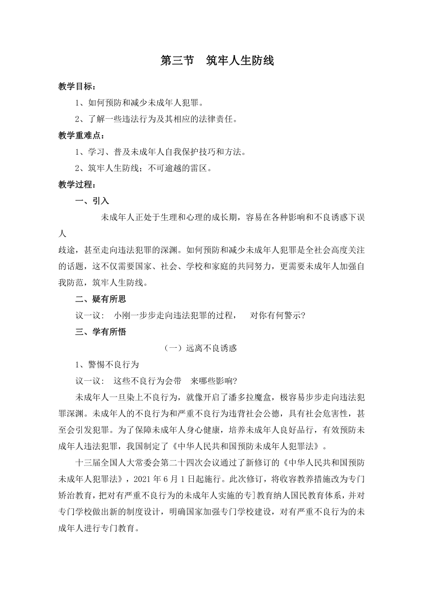 八下川民版家庭社会与法治第三章 第三节 筑牢人生防线 教案