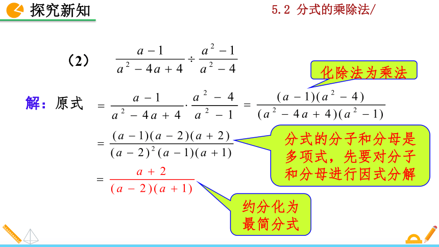 北师大版八年级数学下册5.2 分式的乘除法课件（36张）