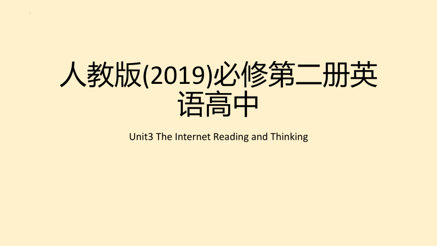 -人教版（2019）必修第二册Unit 3 The Internet Reading and Thinking 课件(共32张PPT)