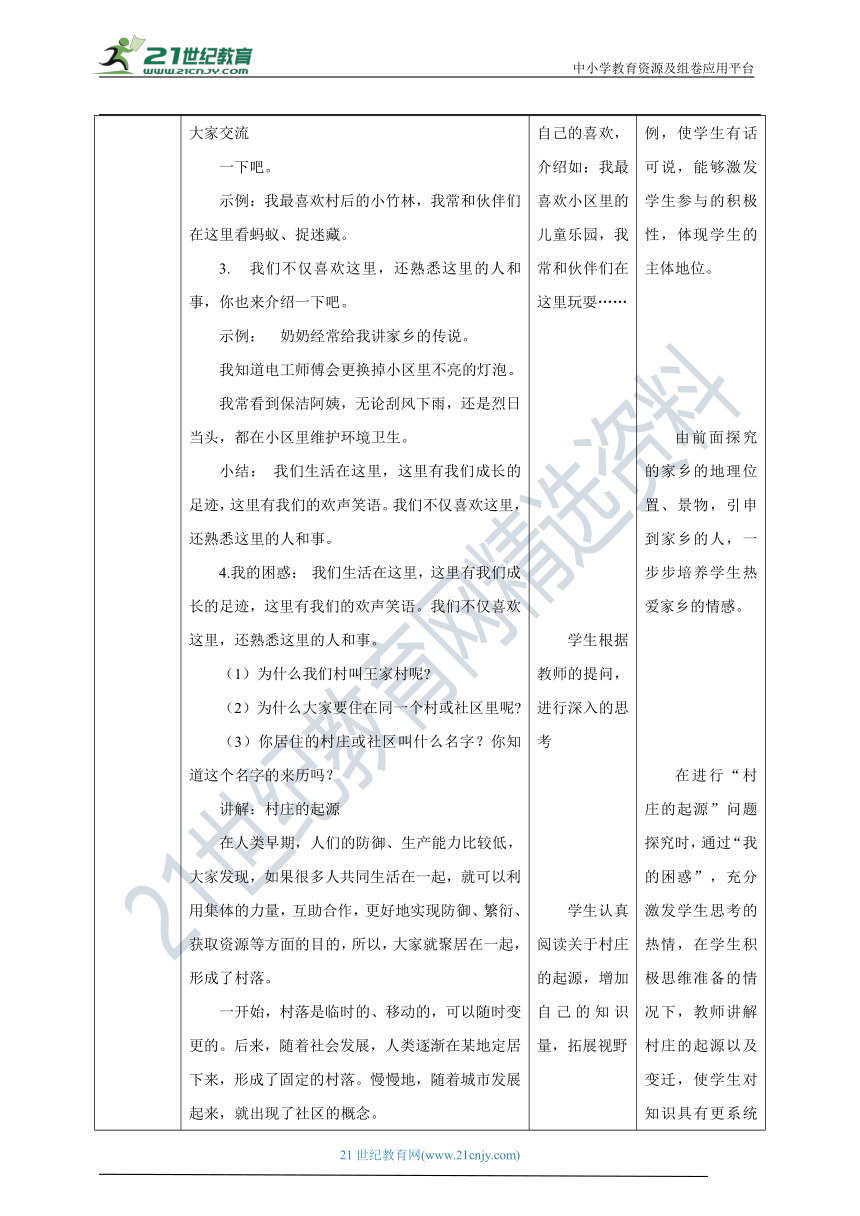 【核心素养目标】2.5 我的家在这里 教学设计（表格式）人教版三年级道德与法治 下册