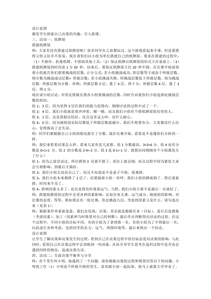 高中生涯规划之合理决策心理辅导课 作决定的那些小事儿 教学设计