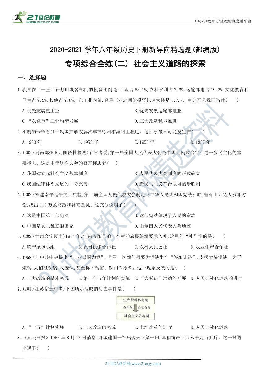 2020-2021学年八年级历史下册新导向精选题(部编版) 专项综合全练(二) 社会主义制度的建立与社会主义建设的探索  （含解析）