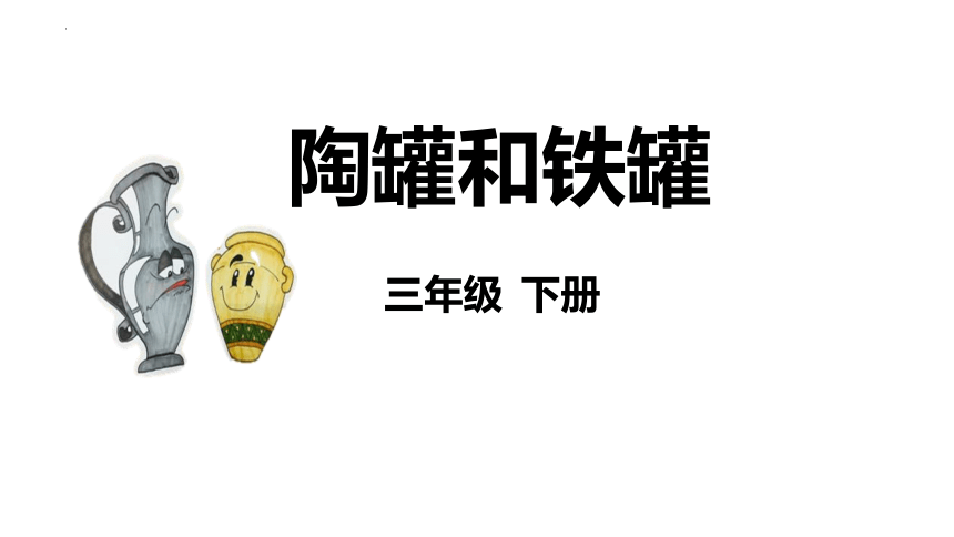 6.《陶罐和铁罐》课件（共32张PPT）