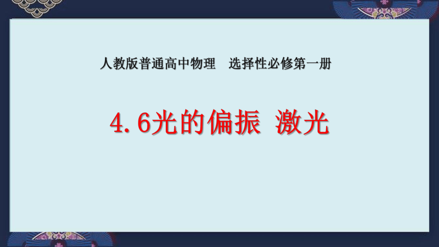 物理人教版（2019）选择性必修第一册4.6光的偏振 激光（共26张ppt）