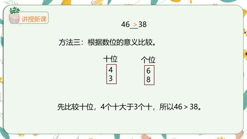 苏教版数学一下 3.5100以内的数大小比较（课件）