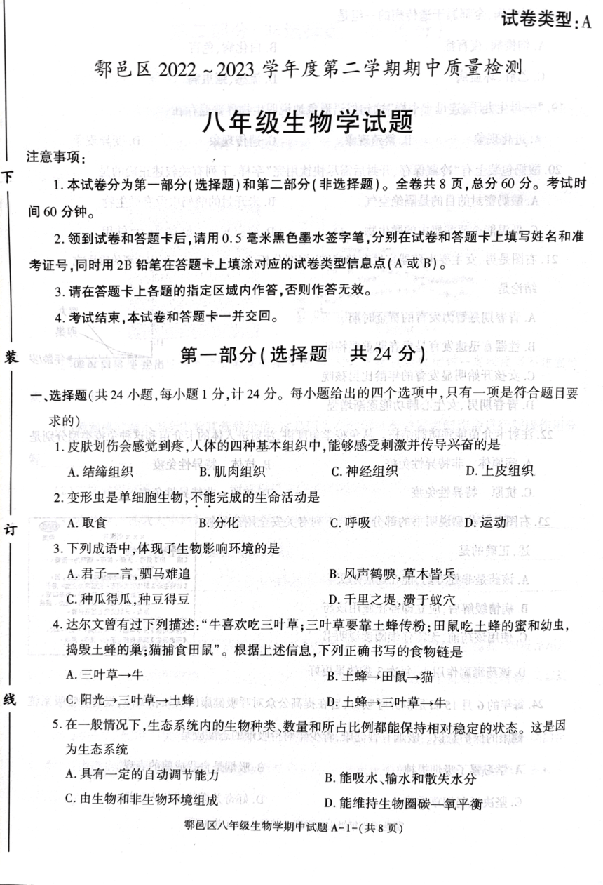 陕西省西安市鄠邑区2022-2023学年八年级下学期期中质量检测生物试题（PDF版含答案）