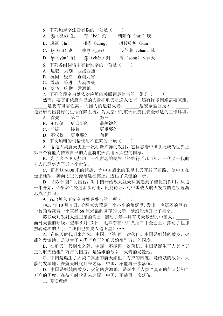 7《飞向太空的航程》同步练习高教版中职语文基础模块下册（含答案）