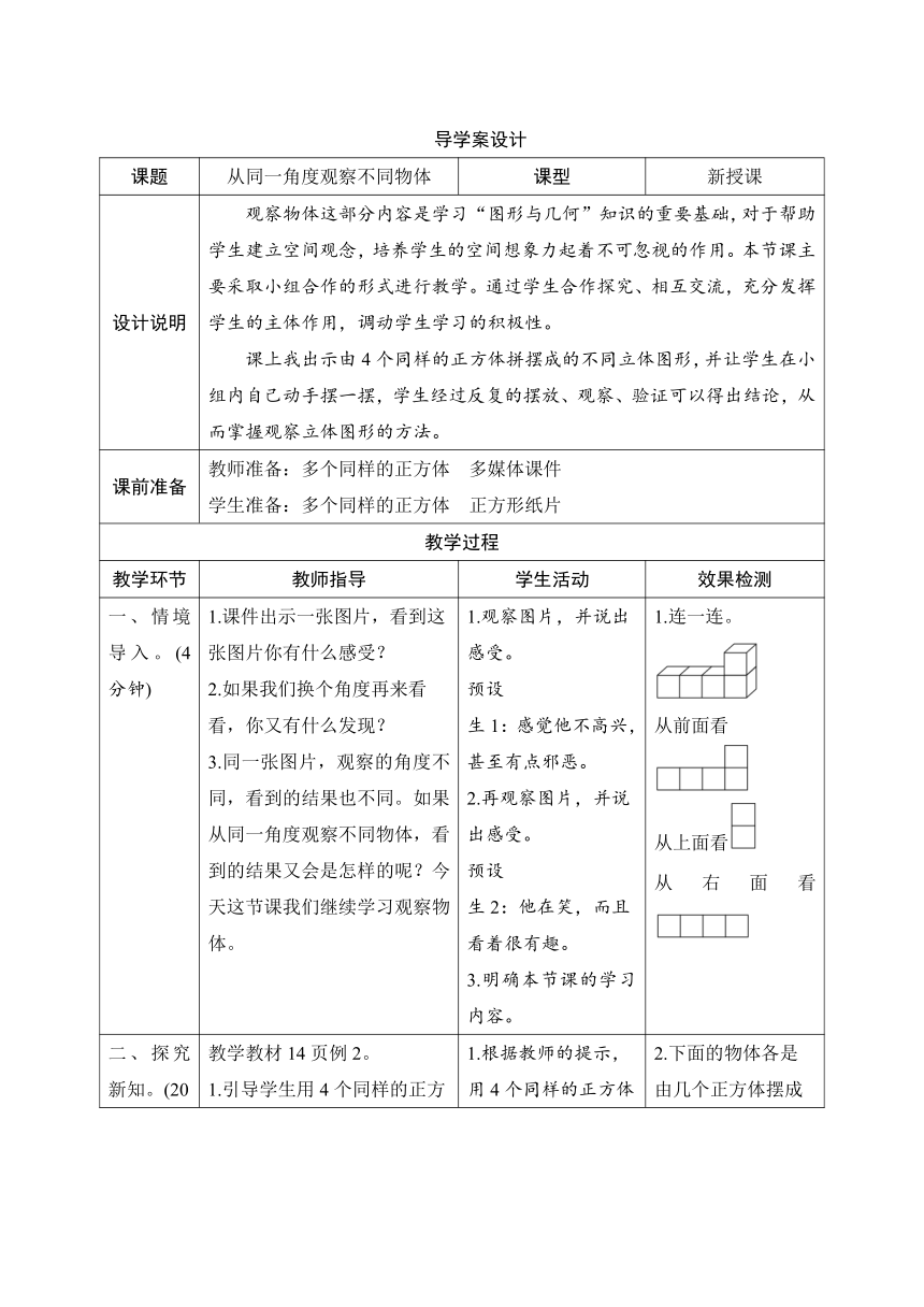 人教版数学四年级下册2.2《从同一角度观察不同物体》表格式导学案设计