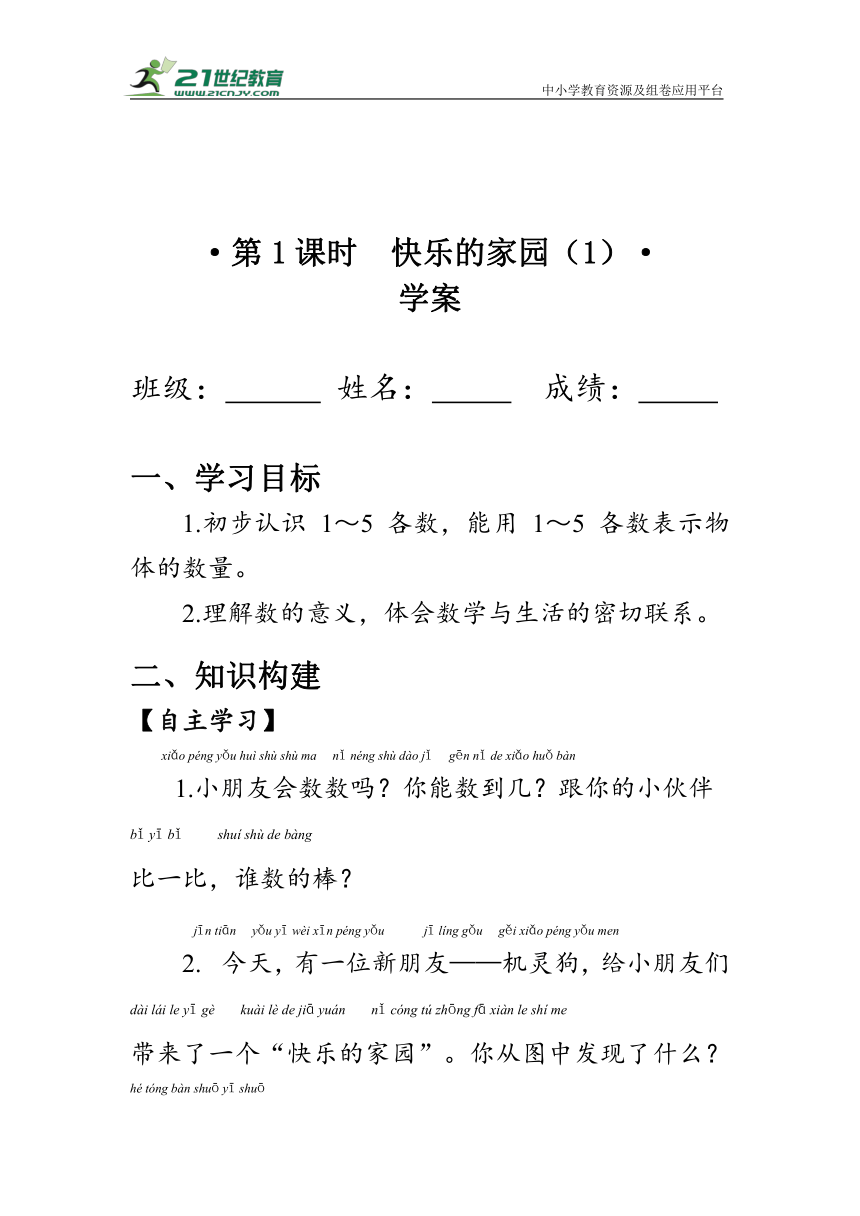 《快乐的家园》第一课时（学案）北师大版一年级数学上册