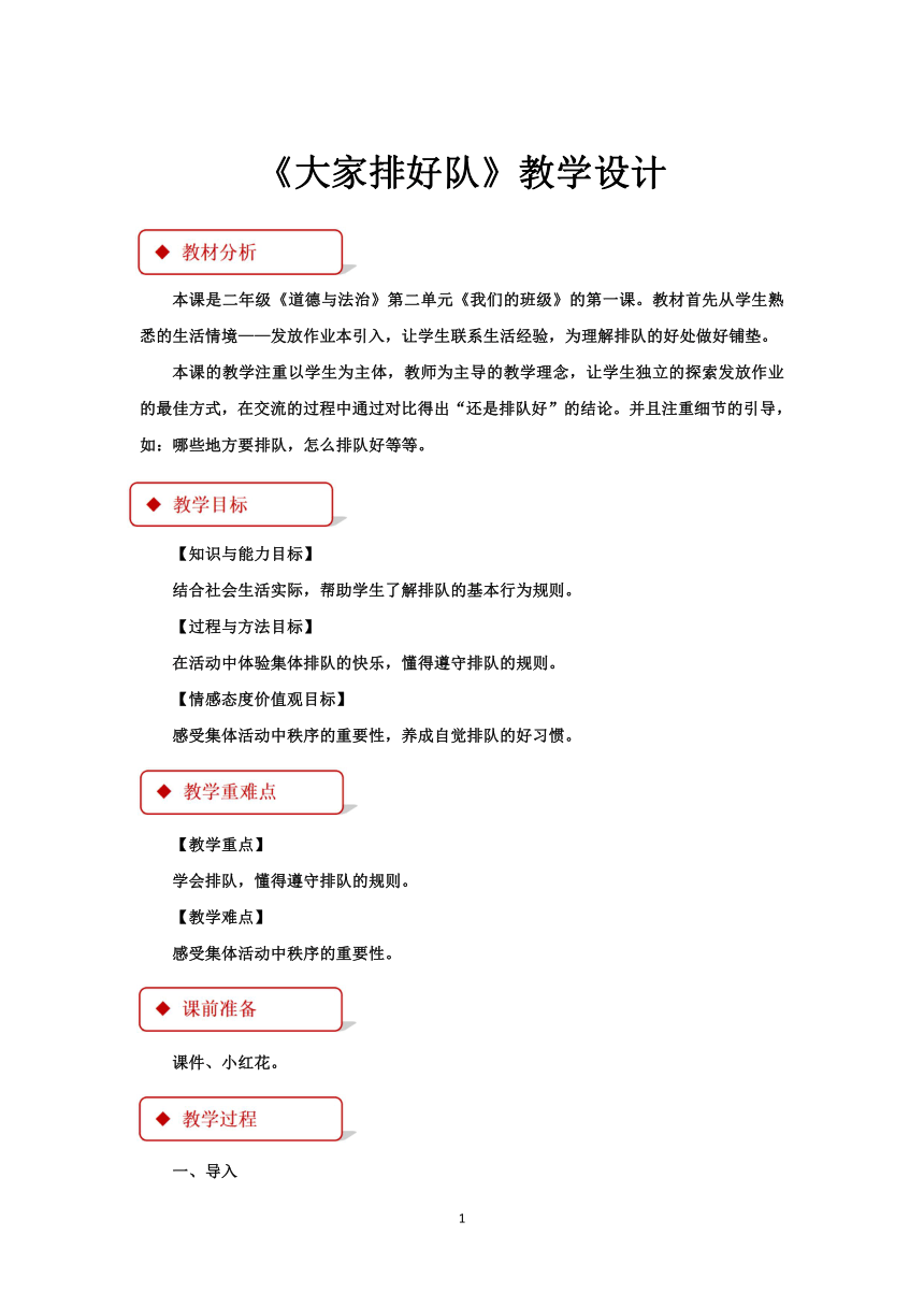 二年级上册 部编 道德与法治 《大家排好队》教学设计(一课时)