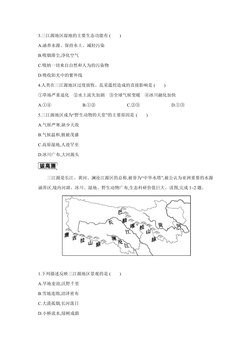 人教版地理八年级下册同步练习：9.2　高原湿地——三江源地区（Word版含答案）