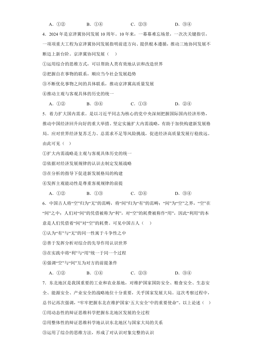 第八课把握辩证分合同步练习（含解析）-2023-2024学年高中政治统编版选择性必修三逻辑与思维