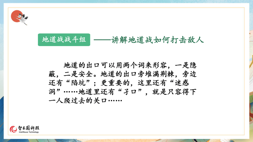 【课件PPT】小学语文五年级上册—8冀中地道战 第二课时