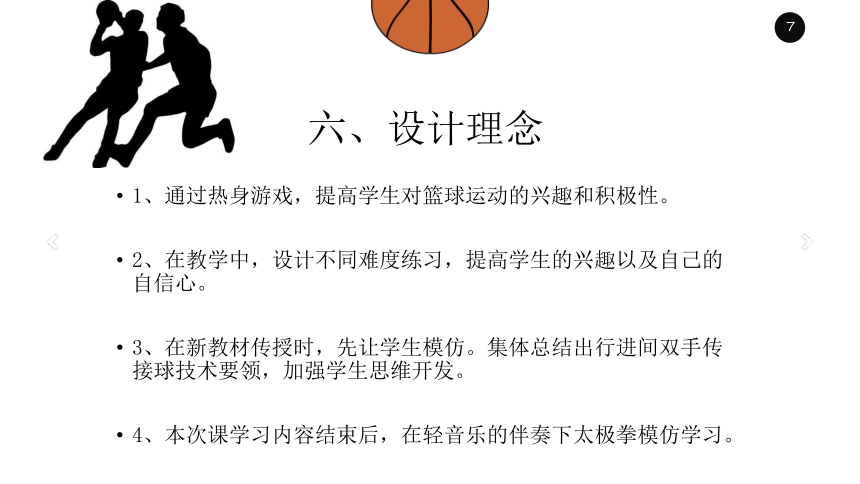 人教版初中体育与健康 九年级-第四章 篮球-行进间双手胸前传接球技术 课件（19ppt）